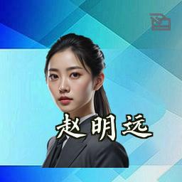 赵明远