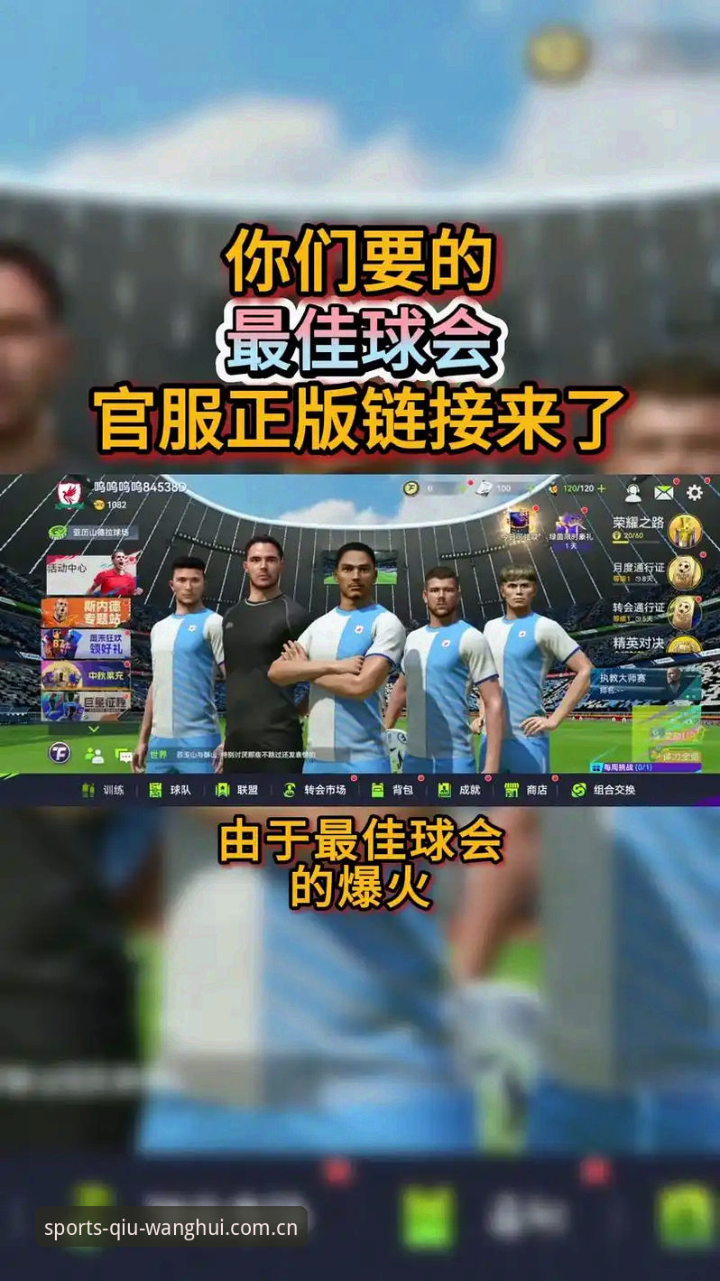 球王会app下载专区 球王会app下载专区 vs 官方入口:哪个才是解锁V3.1完整功能的最优解?